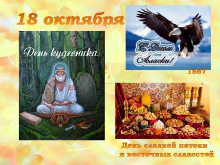 День восточных сладостей 18 октября