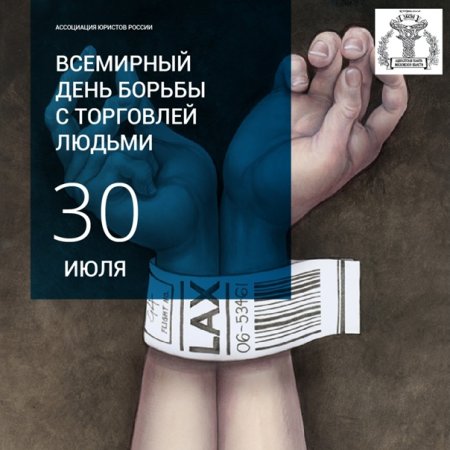 Всемирный день борьбы с торговлей людьми
