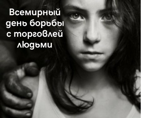 18 Октября Европейский день борьбы с торговлей людьми