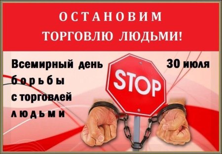 День борьбы с торговлей людьми