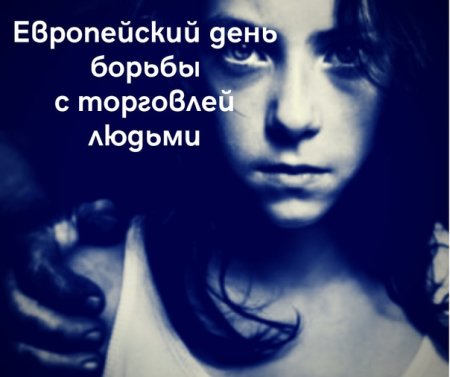 День борьбы с торговлей людьми