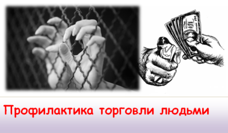 Профилактика торговли людьми