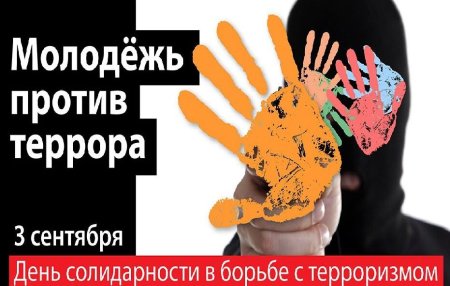 Молодежь против террора