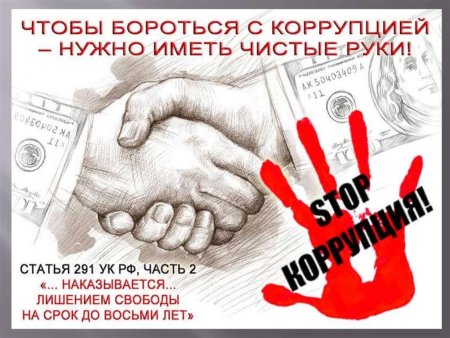 Плакат борьба с коррупцией