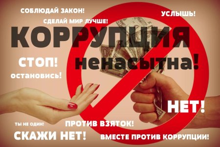 Молодежь против коррупции