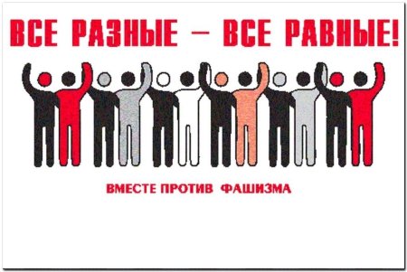 9 Ноября Международный день против фашизма расизма и антисемитизма