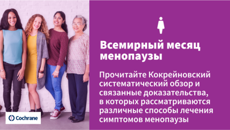 Всемирный день менопаузы