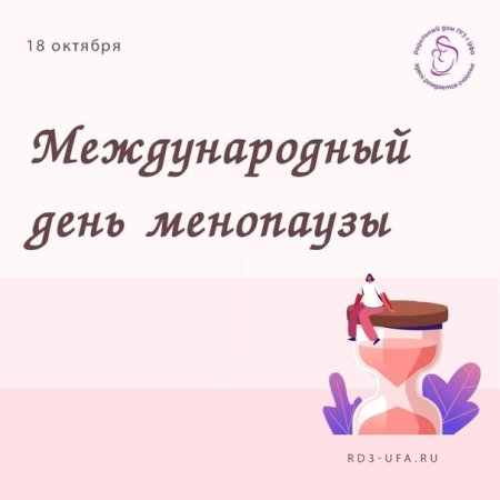 Всемирный день менопаузы