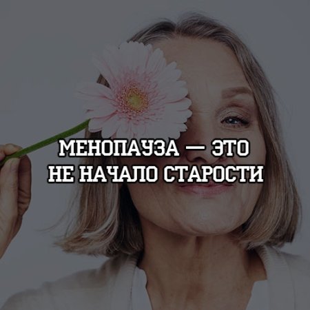 Всемирный день менопаузы 18 октября