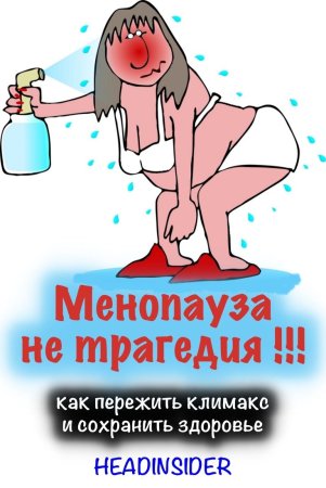 Карикатуры про климакс