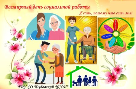 Плакат ко Дню социального работника