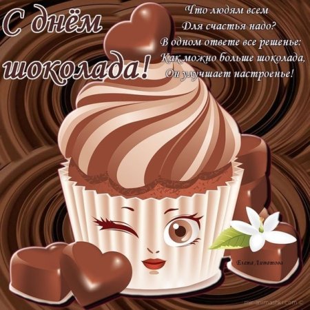 С днём шоколадного кекса открытки