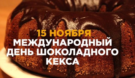 С днём шоколадного кекса открытки