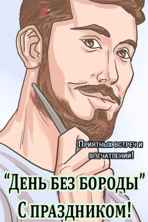 День без бороды 18 октября картинки