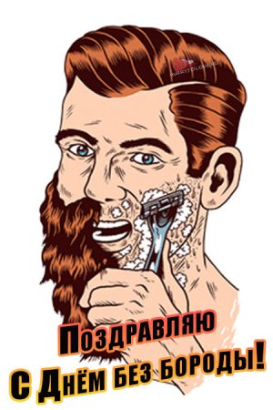 День без бороды 18 октября