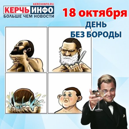 День без бороды 18 октября картинки