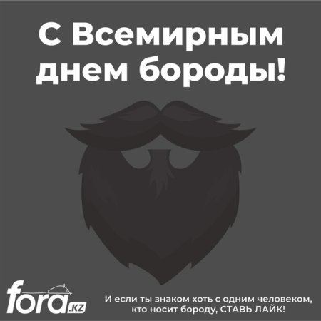 Всемирный день бороды