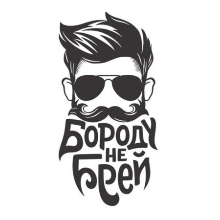 Не Брей бороду