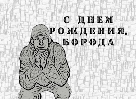 Поздравления с днём рождения бородатого