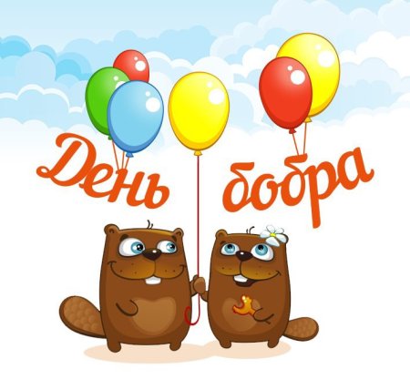 С днем рождения Бобр
