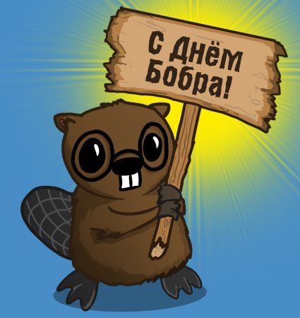 День бобра