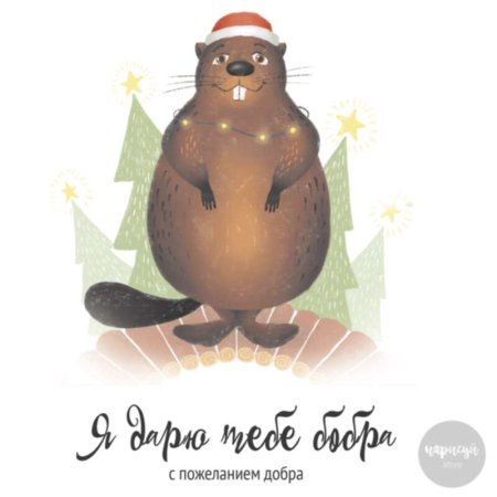 С днем рождения бобер