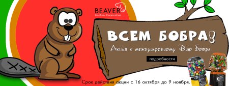 Международный день бобра