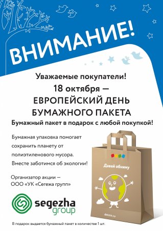 Европейский день бумажного пакета 18 октября