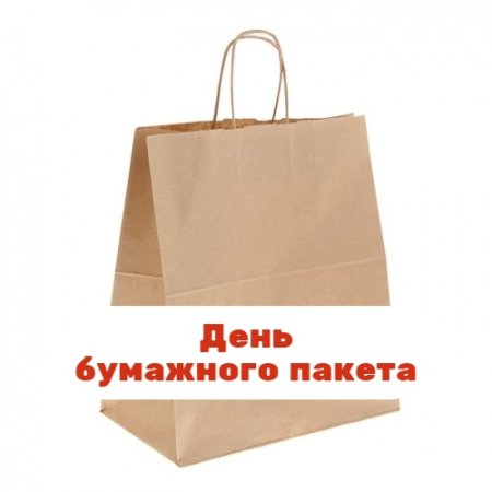 День бумажного пакета
