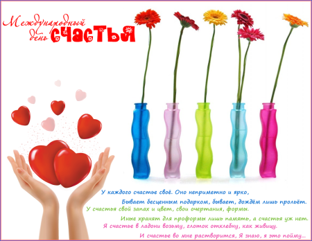 Международный день счастья