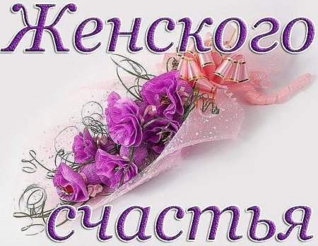 День женского счастья