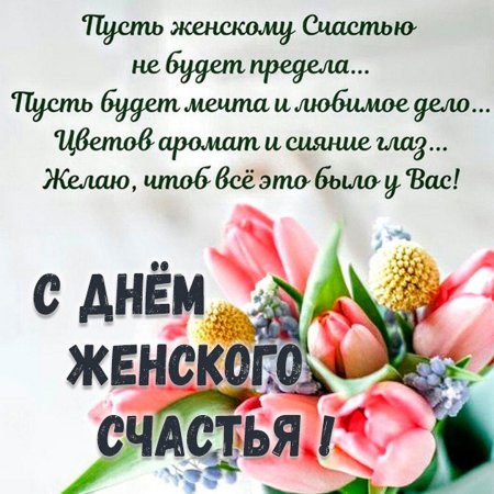 С днём женского счастья открытки