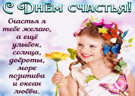 Поздравления с днём счастья открытки