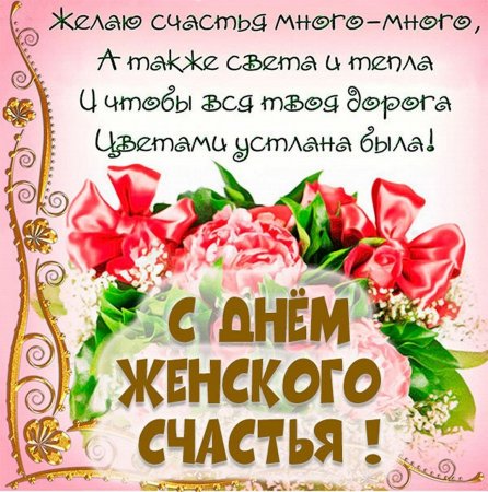 День женского счастья