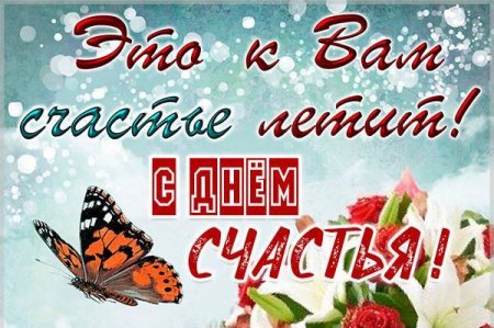 21 Февраля день женского счастья