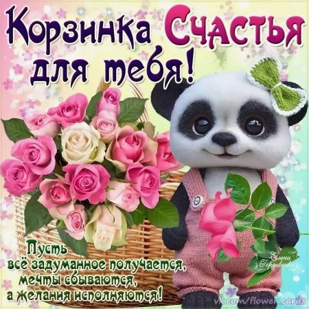 Поздравления с днём счастья открытки
