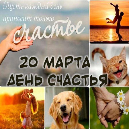 День счастья 20 марта