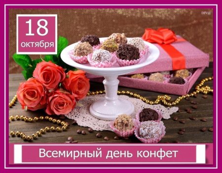 Всемирный день конфет