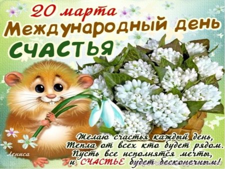 С днем счастья