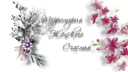 Территория женского счастья