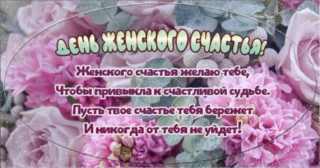 С днём женского счастья открытки