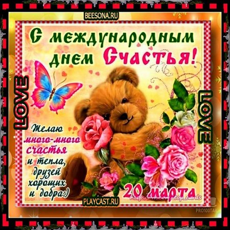 С днём счастья поздравления