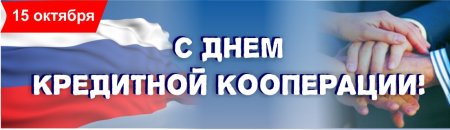 Поздравление с днем кредитной кооперации