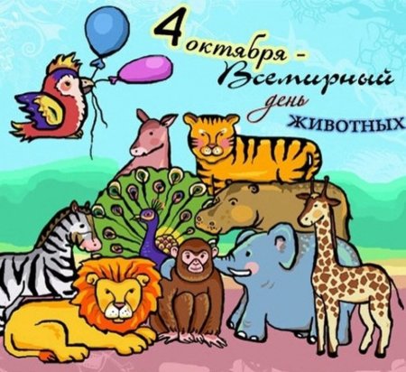 Всемирный день животных