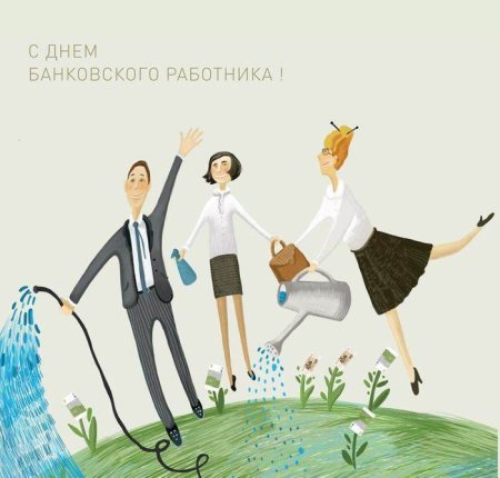 С днем банковского работника