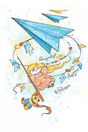 Письмо в будущее рисунок