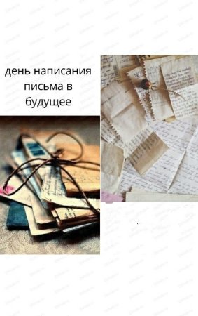 День написания письма в будущее 19 октября