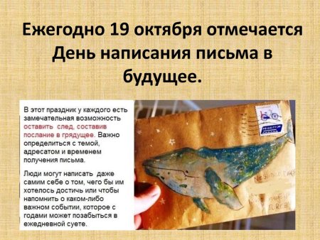 Праздник день написания письма в будущее