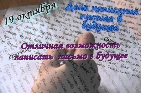 День написания письма в будущее 19 октября