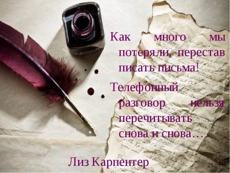 Пишущие письмо